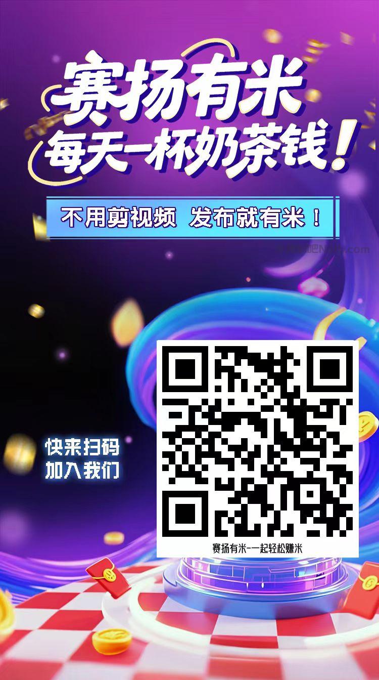 商洛【赛扬有米】宝妈学生居家线上视频代发兼职平台，0撸赚米项目 第4张