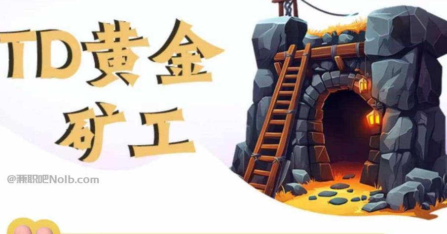 商洛首码网赚项目:TD黄金矿工赚钱是真的吗?